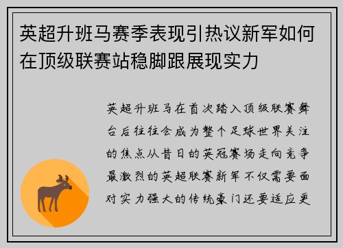 英超升班马赛季表现引热议新军如何在顶级联赛站稳脚跟展现实力