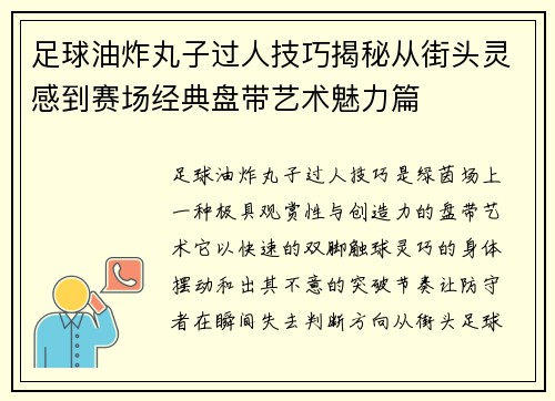 足球油炸丸子过人技巧揭秘从街头灵感到赛场经典盘带艺术魅力篇