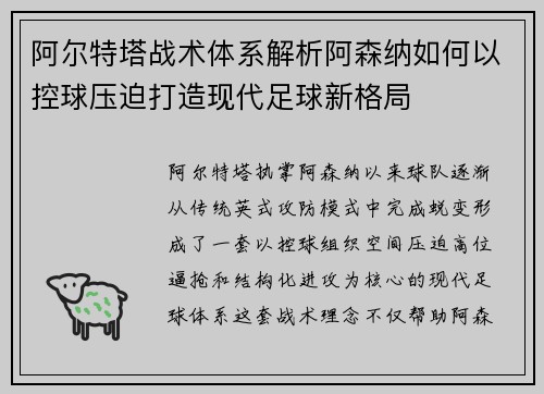 阿尔特塔战术体系解析阿森纳如何以控球压迫打造现代足球新格局